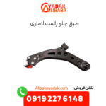 طبق جلو راست لاماری