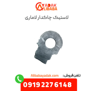 لاستیک چاکدار لاماری