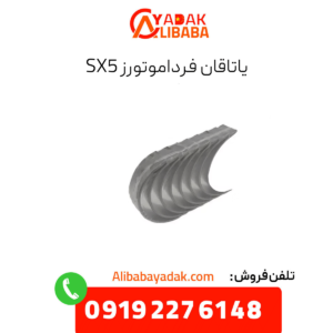 یاتاقان sx5