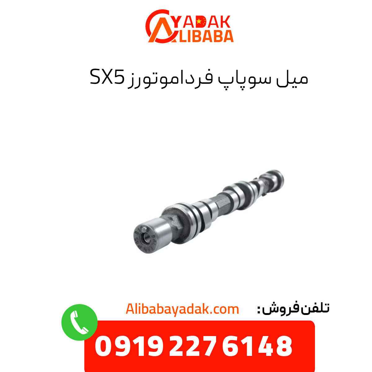 sx5-camshaft میل سوپاپ sx5