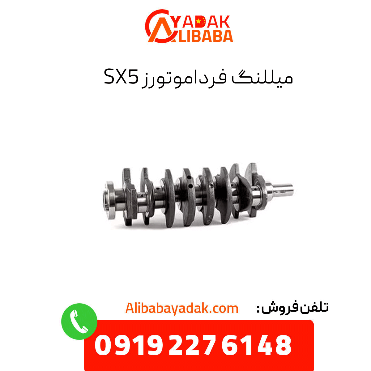 sx5-crankshaft میللنگ sx5