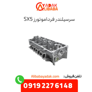 سرسیلندر Sx5