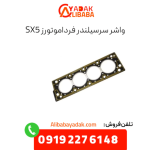 واشر سرسیلندر sx5