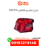 چراغ خطر رو گلگیر sx5