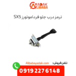ترمز درب جلو sx5