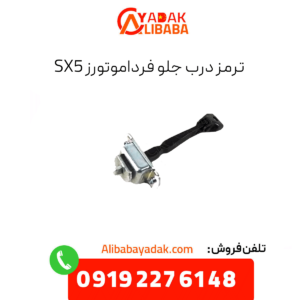 ترمز درب جلو sx5
