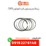 رینگ پیستون sx5