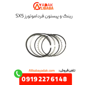 رینگ پیستون sx5