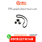 کیت تسمه تایم sx5