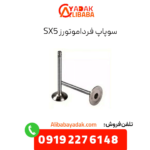 سوپاپ sx5
