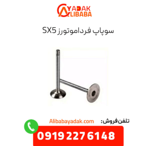 سوپاپ sx5