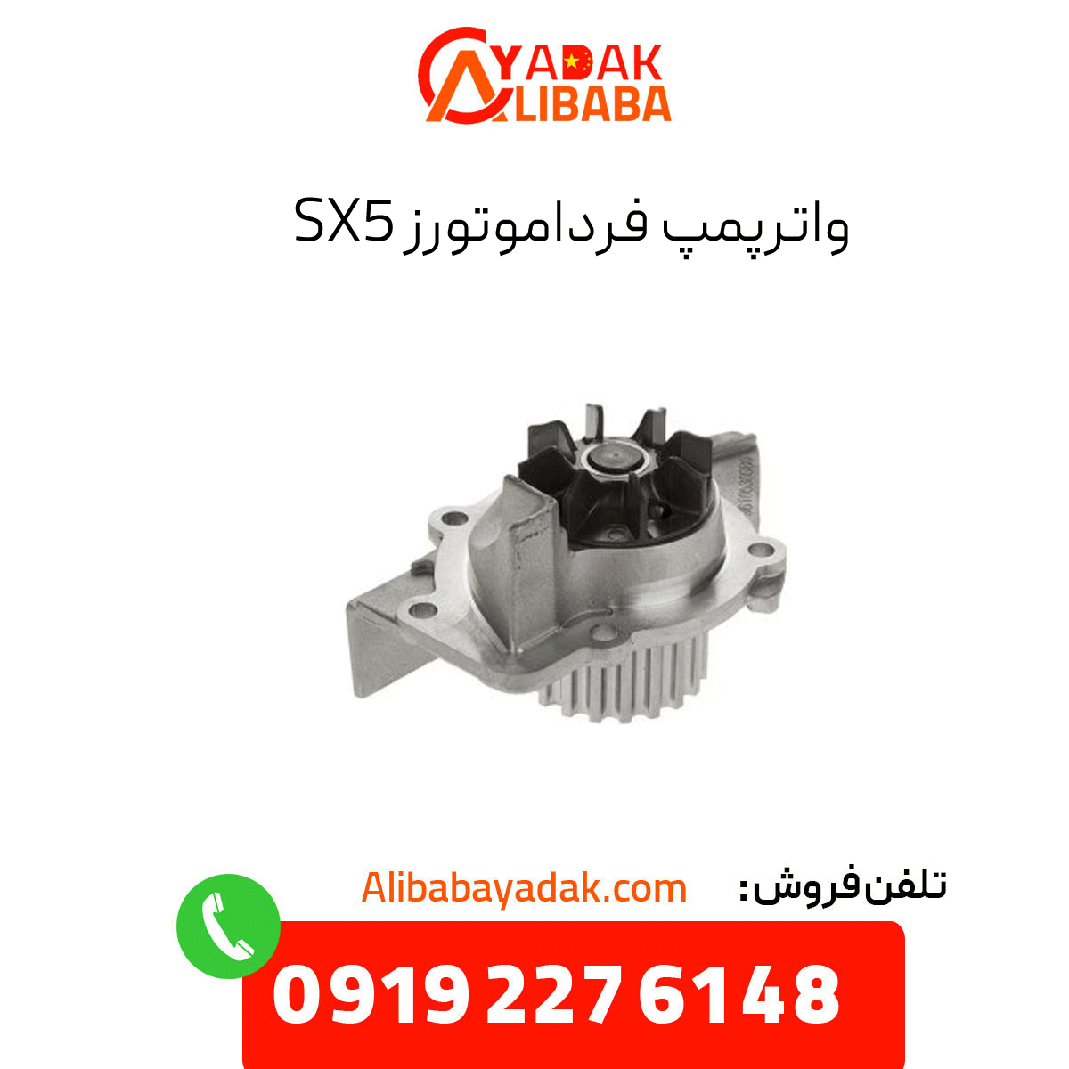 sx5-water-pump واترپمپ sx5