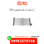 رادیاتور آب sx5