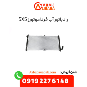 رادیاتور آب sx5