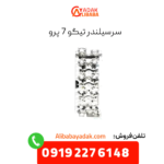 سرسیلندر تیگو 7 پرو
