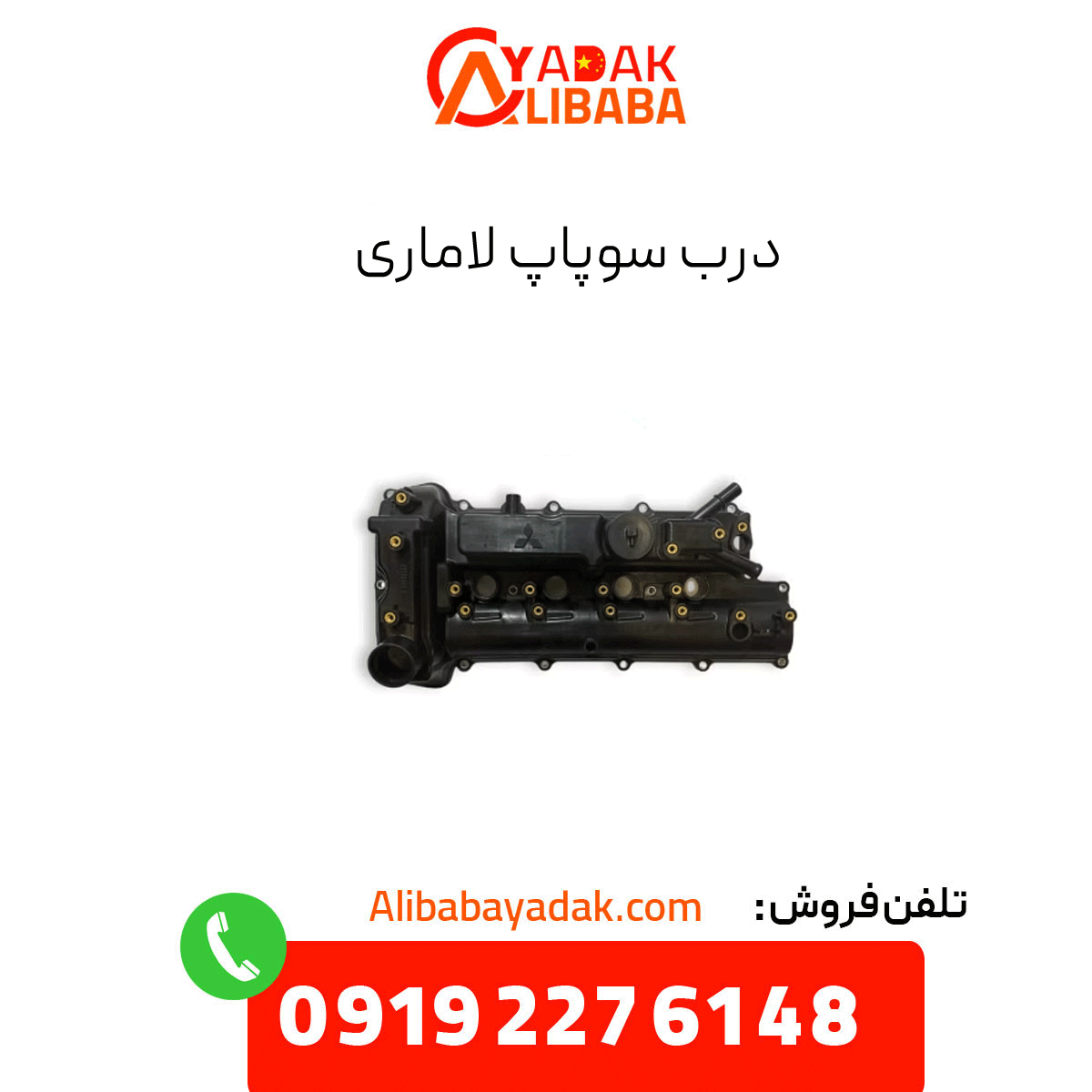 valve-cover-plate درب سوپاپ لاماری