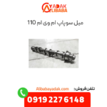 میل سوپاپ ام وی ام 110