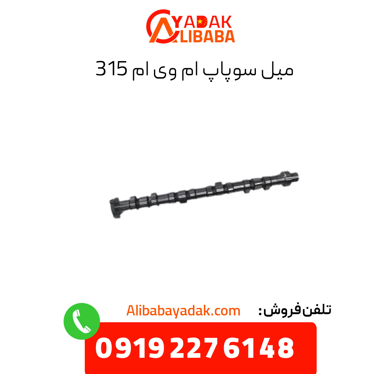 valve-stem-mvm-315 میل سوپاپ ام وی ام 315
