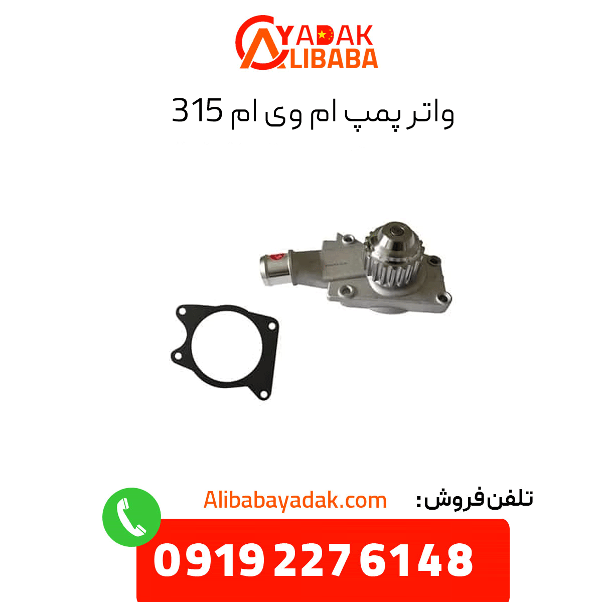 water-pump-mvm-315 واترپمپ ام وی ام 315