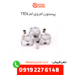 پیستون 110s