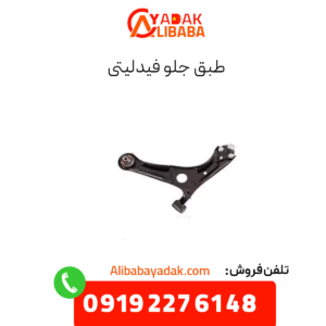 طبق جلو فیدلیتی