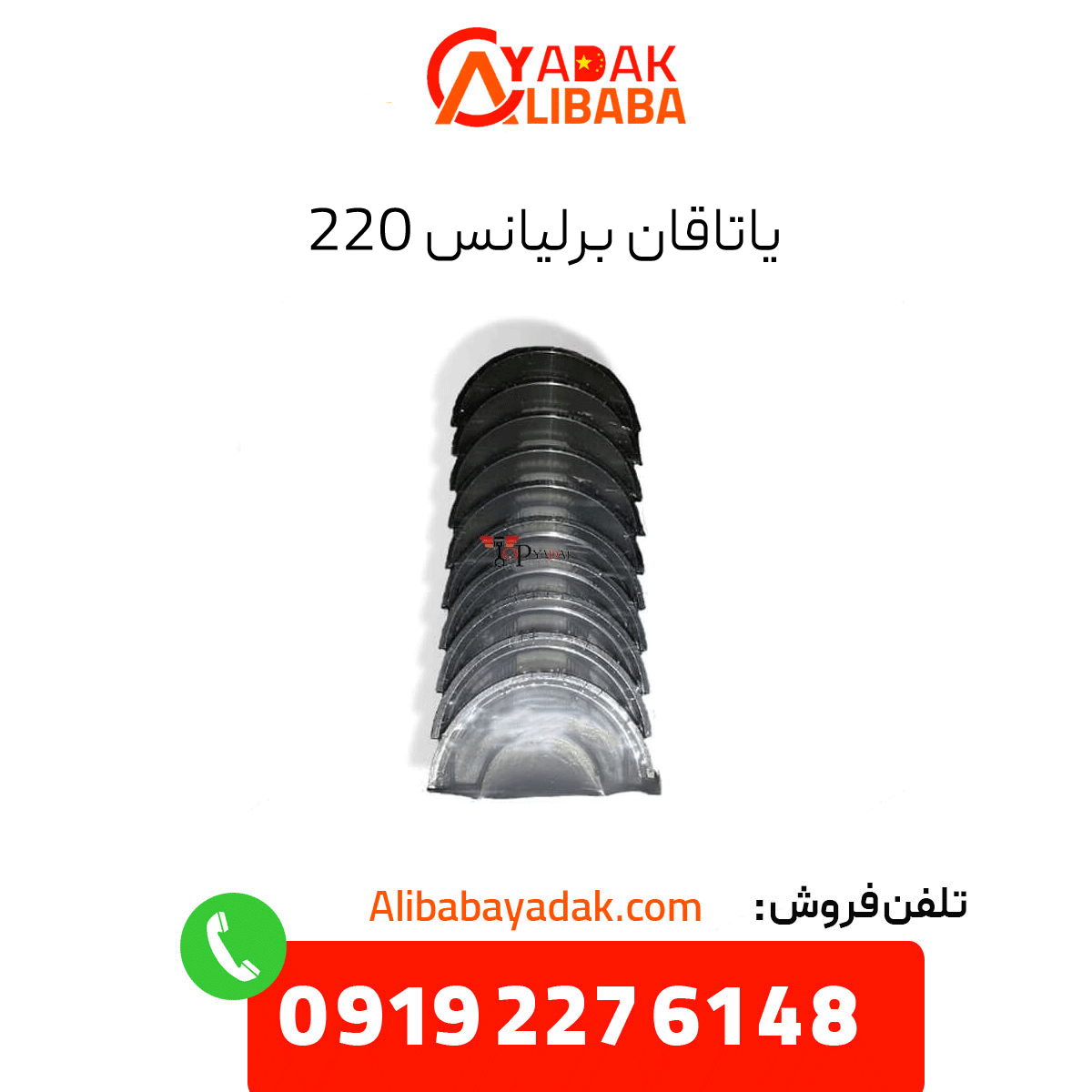 brilliance-220-bearing یاتاقان برلیانس 220