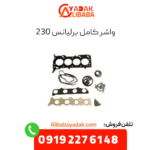 واشر کامل برلیانس 230