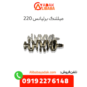 میللنگ برلیانس 220