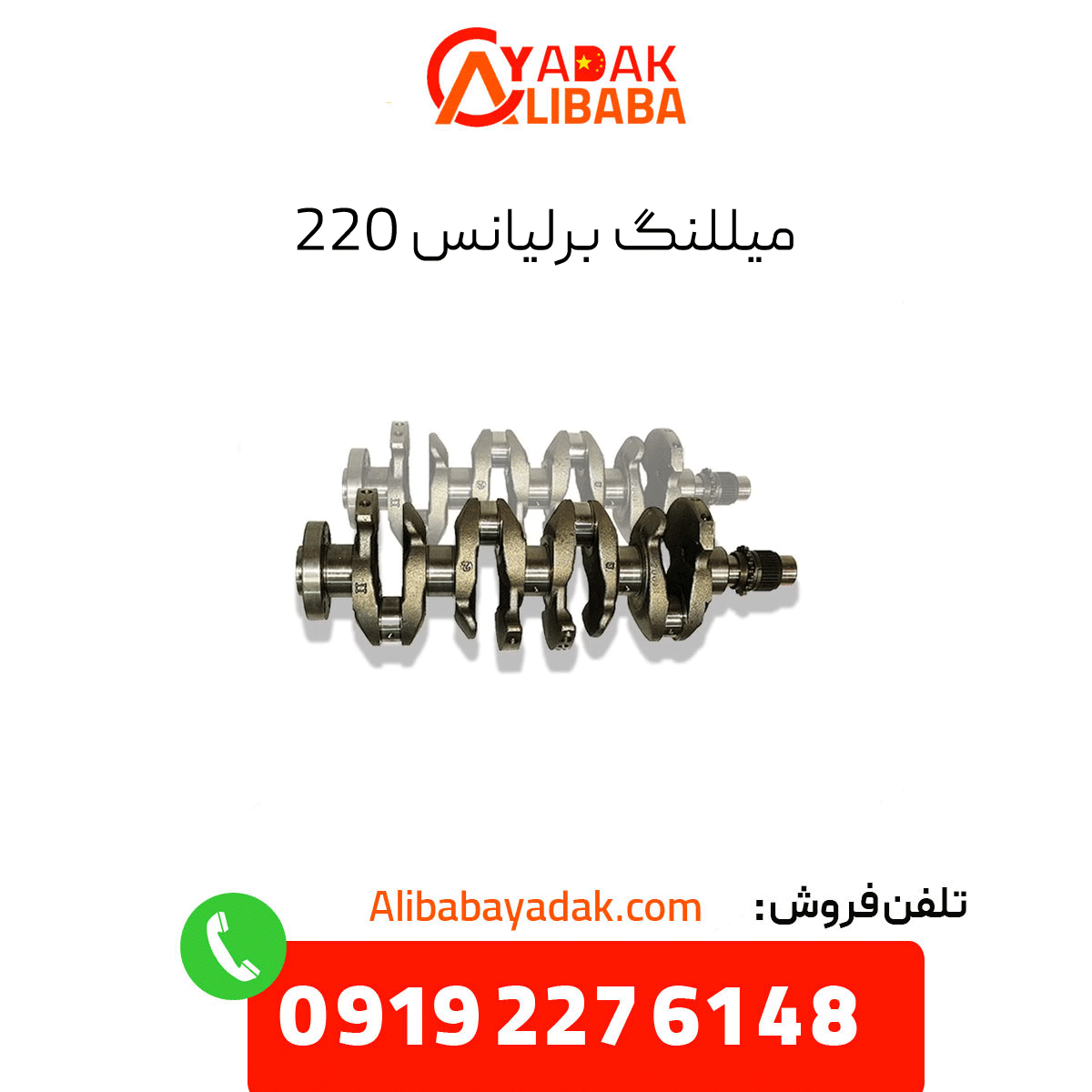brilliance-220-crankshaft میللنگ برلیانس 220