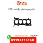 واشر سرسیلندر برلیانس 220