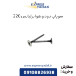 سوپاپ برلیانس 220