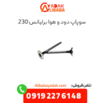 سوپاپ برلیانس 230