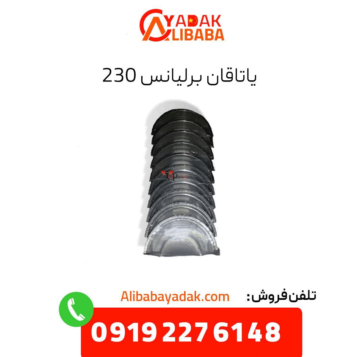 brilliance-230-bearing یاتاقان برلیانس 230