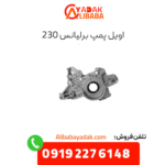 اویل پمپ برلیانس 230