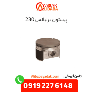 پیستون برلیانس 230