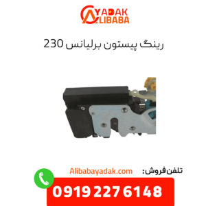 رینگ پیستون برلیانس 230