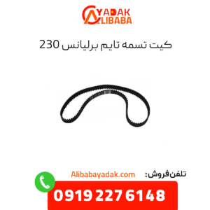 کیت تسمه تایم برلیانس 230