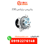 واترپمپ برلیانس 230