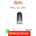 یاتاقان برلیانس 320