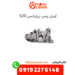 اویل پمپ برلیانس 320