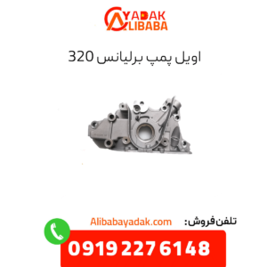اویل پمپ برلیانس 320