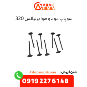 سوپاپ برلیانس 320