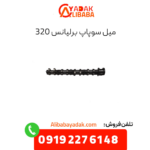 میل سوپاپ برلیانس 320