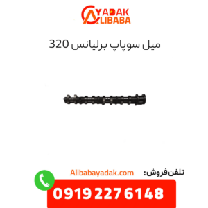 میل سوپاپ برلیانس 320