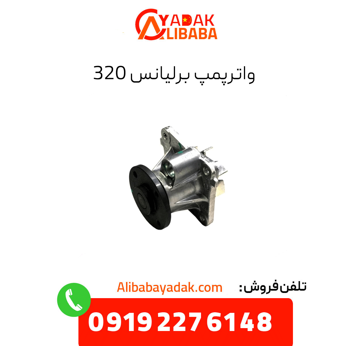 brilliance-320-water-pump واترپمپ برلیانس 320