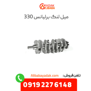 میل لنگ برلیانس 330