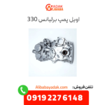اویل پمپ برلیانس 330