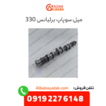 میل سوپاپ برلیانس 330