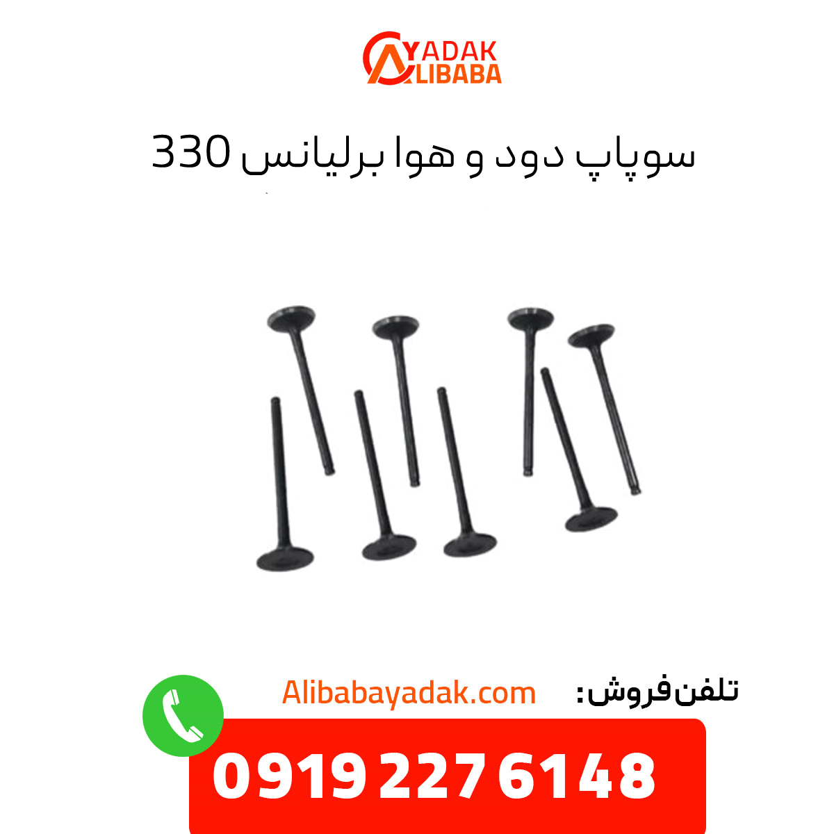 brilliance-330-valve سوپاپ برلیانس 330