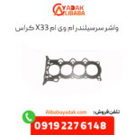 واشر سرسیلندر x33 کراس